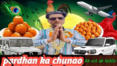 Pardhani Ka Chunao 😂 प्रधान का चुनाव 😂😀 New Comedy Video Must Watch