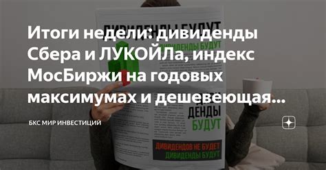 Итоги недели дивиденды Сбера и ЛУКОЙЛа индекс МосБиржи на годовых