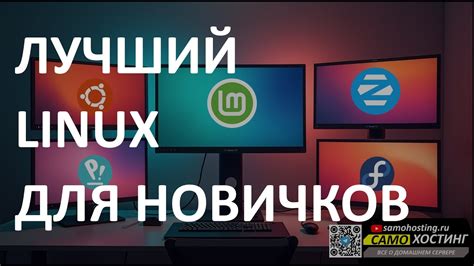 ЛУЧШИЙ ЛИНУКС ДЛЯ НОВИЧКОВ. КАКОЙ LINUX ВЫБРАТЬ НОВИЧКУ - YouTube