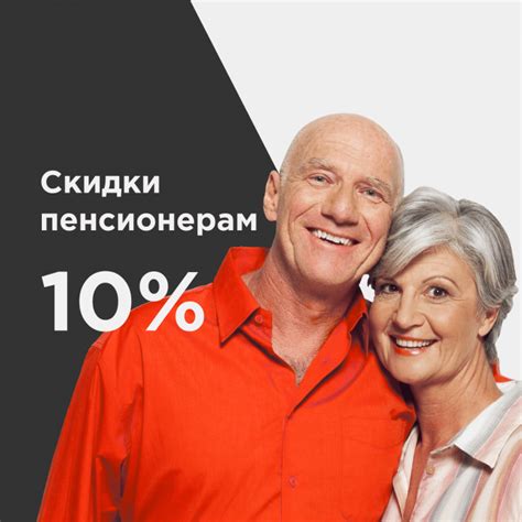 Скидка пенсионерам — 10%! -Акции