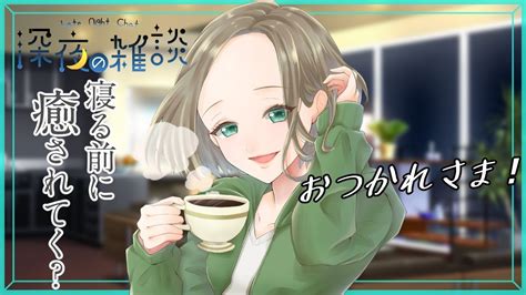 雑談 】「おつかれさま」言いたいお姉さんとおしゃべりしましょ🦖🥬💚【 Small Talking Vtuber 鳥名木ねねか】 Youtube