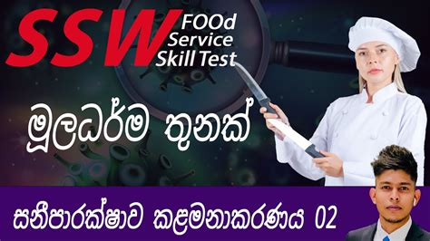 Ssw Food Service Skill Test Hygiene Controls Lesson Sinhala