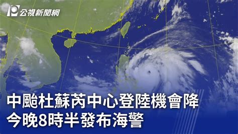 中颱杜蘇芮中心登陸機會降 今晚8時半發布海警｜20230724 公視晚間新聞 Youtube