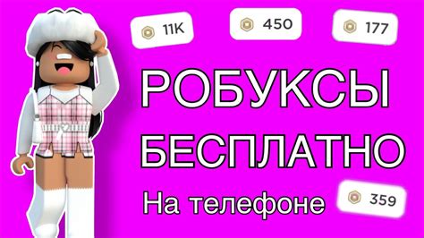 КАК ПОЛУЧИТЬ РОБУКСЫ БЕСПЛАТНО! 500 РОБУКСОВ БЕСПЛАТНО! - YouTube
