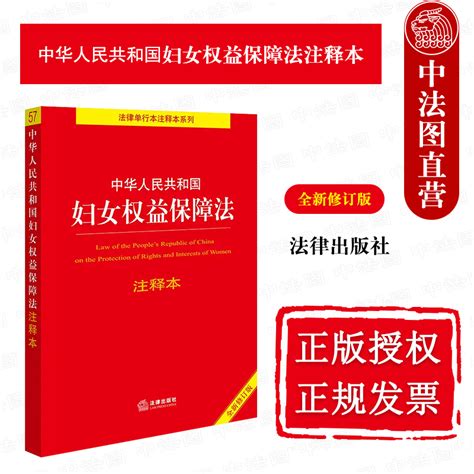 中法图正版 2023新中华人民共和国妇女权益保障法注释本新修订版法律出版社妇女权益保障法律法规条文注释婚姻家庭反家庭暴力法 虎窝淘