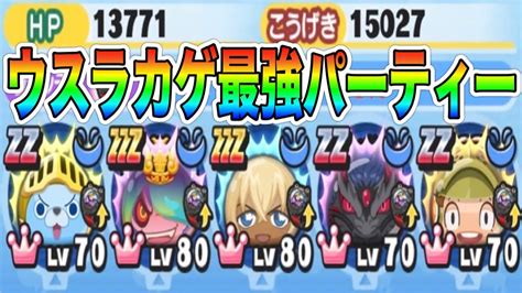 ぷにぷに ｢異次元ステータス｣ウスラカゲ最強パーティーで遊んでみた！【妖怪ウォッチぷにぷに】435 Youtube