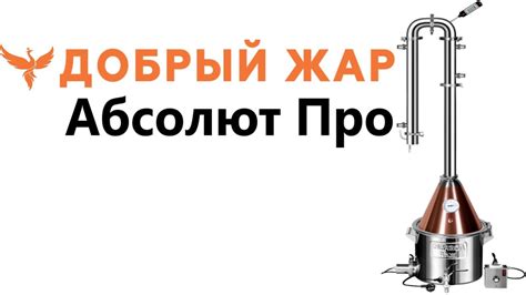 "Добрый Жар Абсолют Про" cамогонный аппарат - YouTube