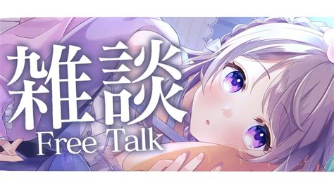 【雑談free Talk】今日も今日とて夜更かしまったり深夜雑談【宇佐音のあvtuber】 Youtube