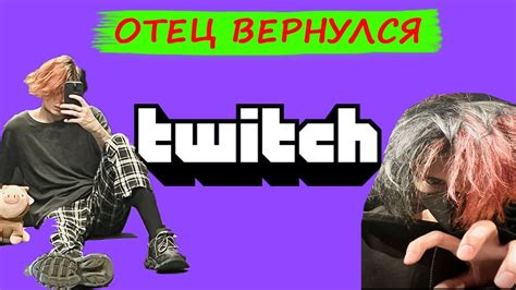 Курсед Вернулся на Твич - YouTube