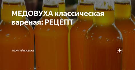МЕДОВУХА классическая вареная: РЕЦЕПТ | ГЕОРГИЙ КАВКАЗ | Дзен