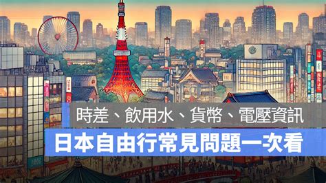 日本自由行注意事項、常見問題一次看 2025 日本旅遊第一次就上手 蘋果仁 果仁 Iphone Ios 好物推薦科技媒體