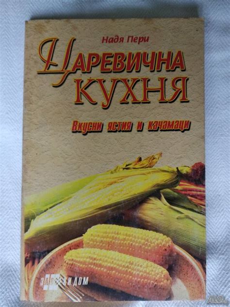 Книга ” Царевична кухня ” | Книги | Търговище Книгата ” Царевична Кухня ...