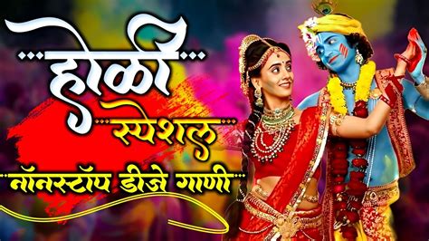 होळी स्पेशल नॉनस्टॉप डीजे गाणी Holi Special Dj Song 2024 Holi Nonstop