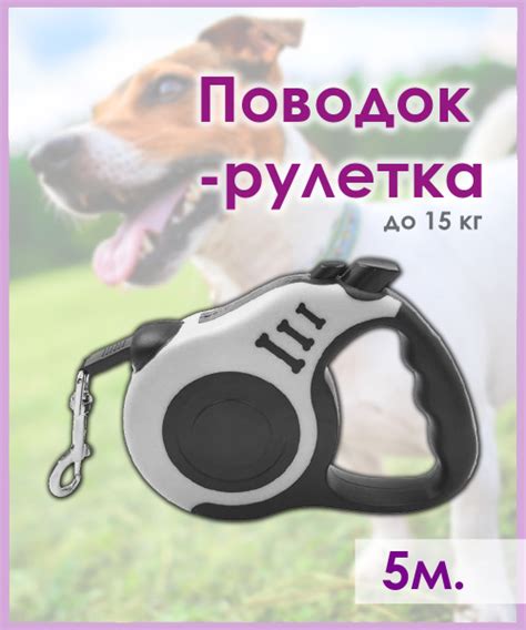 Поводок-рулетка ( поводок для собак ) "My.PET" 5 метров, до 15 кг ...