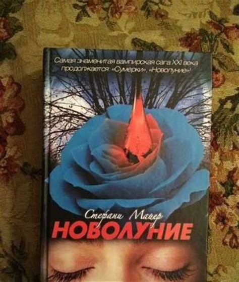 Книга "Новолуние" | Festima.Ru – частные объявления