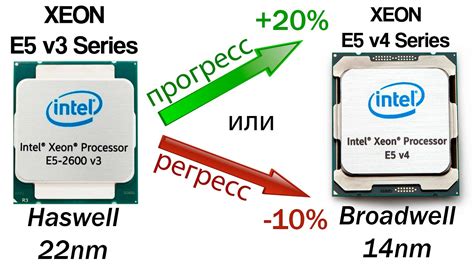 Битва двух поколений Xeon v3 vs v4. Что ждать, какой рост ...