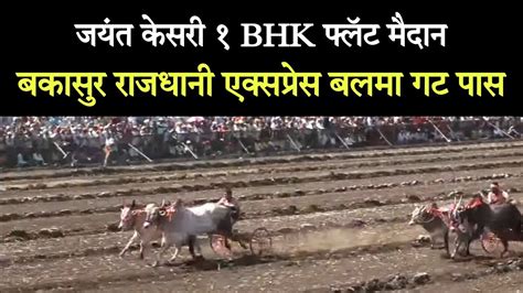 बकासुर बलमा गट पास जयंत केसरी मैदान Bakasur Balma Gat Pass Jayant