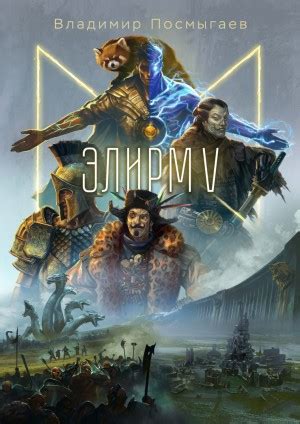 Элирм V аудиокнига слушать онлайн. Автор - Владимир Посмыгаев (Чтец ...