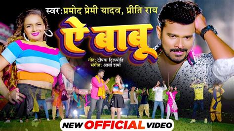 Video Pramod Premi Yadav Priti Ray Ae Babu Official