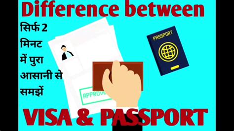 वीजा और पासपोर्ट में मुख्य अंतर क्या है।। Differences Of Visa And Passport Youtube