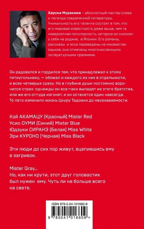 Бесцветный Цкуру Тадзаки и годы его странствий | Харуки Мураками - Bookmark