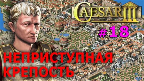 Caesar 3 (1998) - Цезарь (Древний Рим) №18 - Неприступная крепость ...