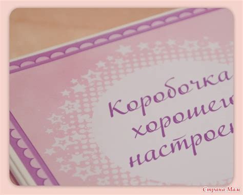 Коробочка хорошего настроения. - Страна Мам
