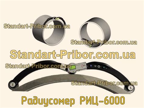 Радиусомер РИЦ-6000. Низкие цены. На складе в наличии.