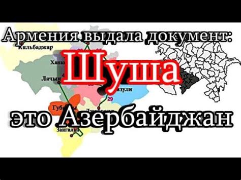 Армения выдала документ: «Шуша – это Азербайджан» - YouTube