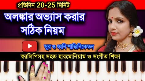 How To Practice Alankar অলকর রওযজ করর সঠক পদধত Basic