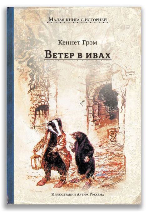 Книга: Ветер в ивах. Автор: Грэм К.. Купить книгу, читать рецензии ...