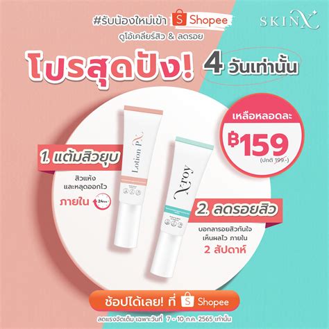 Skinx แอปหมอผิว On Twitter 👉🏻ชี้เป้าโปรเด็ด ต้อนรับดูโอ้เคลียร์สิว