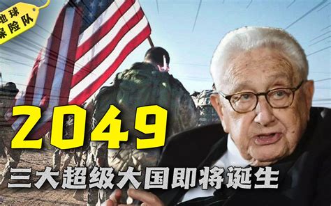 2049年会有3大霸主？基辛格大胆预测，俄罗斯将沦为“三流国家” 地球探险队 地球探险队 哔哩哔哩视频