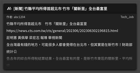 新聞 竹縣平均所得首超北市 竹市「關新里」全台最富里 看板 Techjob Mo Ptt 鄉公所