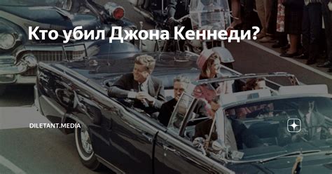 Кто убил Джона Кеннеди? | diletant.media | Дзен