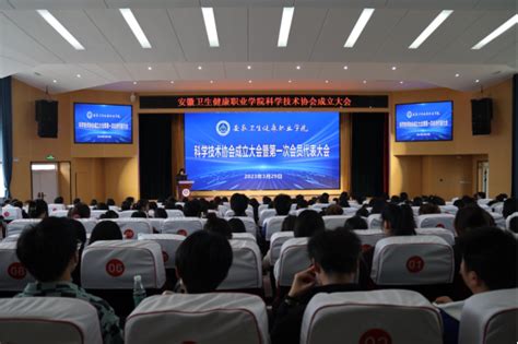 学院召开科学技术协会成立暨第一次会员代表大会 安徽卫生健康职业学院 教务处