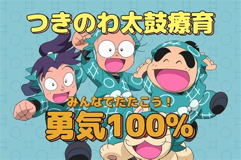 勇気100パーセント！ 月村路子officialblog“鼓のさんぽ路”