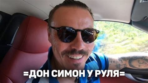 =ЭТО МОСКВА ДОН СИМОН У РУЛЯ= - YouTube