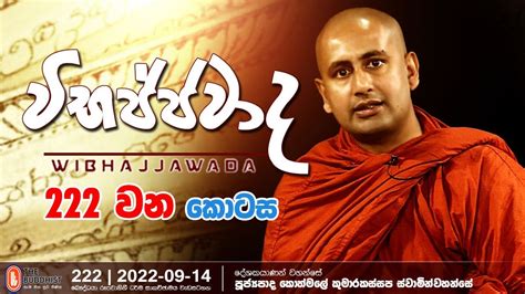 Wibhajjawada 2022 09 14 9 00 PM වභජජවද YouTube