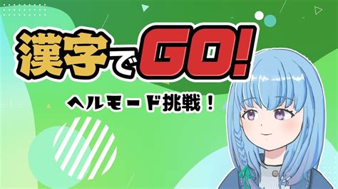 【漢字でgo！】ゲキムズより難しいヘルモードがあるらしいからやります。 Youtube