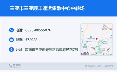 ☎️三亚市三亚顺丰速运集散中心中转场：0898 88555076 查号吧 📞