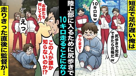 【漫画】短足で足が遅すぎて陸上部に入れてもらえない俺は「尻歩きで10キロ走れたら入部させてやるw」と部長に言われ覚悟を決めた…本当に尻歩きで