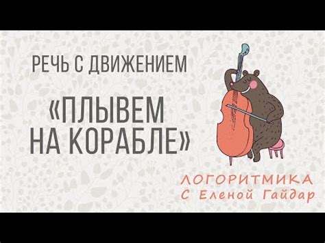Логоритмика Гайдар Елены (№8) - YouTube