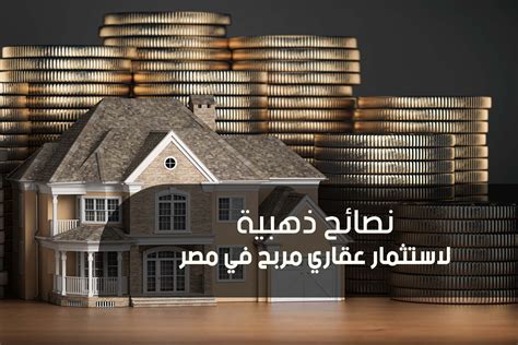 شراء العقارات في مصر نصائح ذهبية لأفضل فرص الإستثمار2025