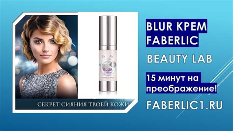 Blur крем эффект фотошопа от Faberlic BeautyLab - YouTube