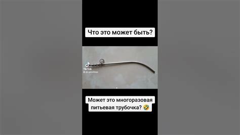 Что это? Может это многоразовая питьевая трубочка? 🤣#ссср #девяностые # ...