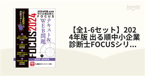 【全1 6セット】2024年版 出る順中小企業診断士focusシリーズ Honto電子書籍ストア