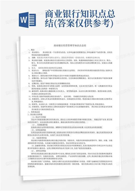 商业银行知识点总结答案仅供参考word模板下载编号qdvboggb熊猫办公