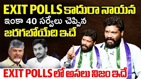 Seema Raja About AP Latest EXIT POLL Surveys On Election Results 2024