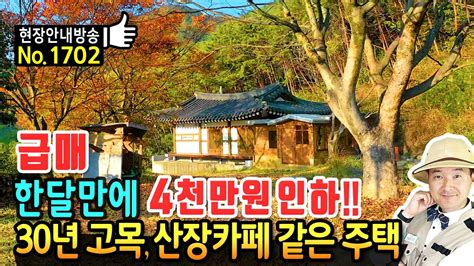 급매 한달만에 사정상 4천만원 내리는 전원주택 매매 급매물 한옥 30년간 가꾼 정원과 일본식 연못 고목 정원수가 가득 산장